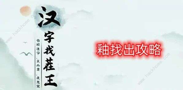 汉字找茬王找字釉攻略 釉找出21个字怎么过​