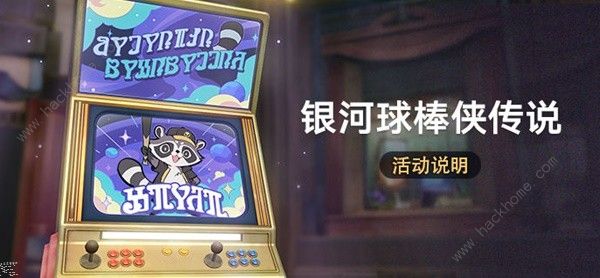 崩坏星穹铁道银河球棒侠传说怎么玩 银河球棒侠传说规则玩法介绍​