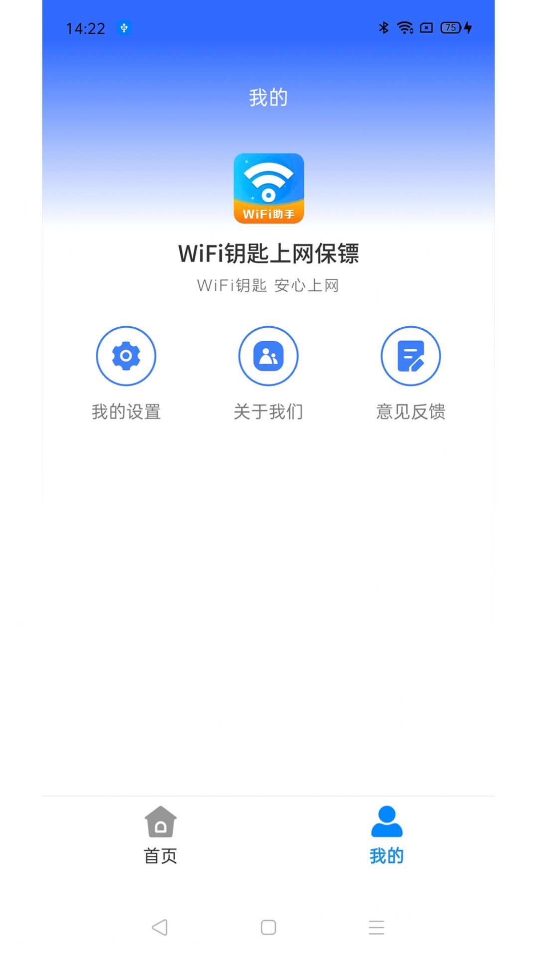 WiFi钥匙上网保镖网络助手下载图片1