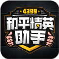 4399和平精英助手领皮肤碎片苹果官方版 v1.5.8