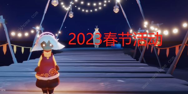 光遇2023春节活动大全 最新春节兑换物品大全​