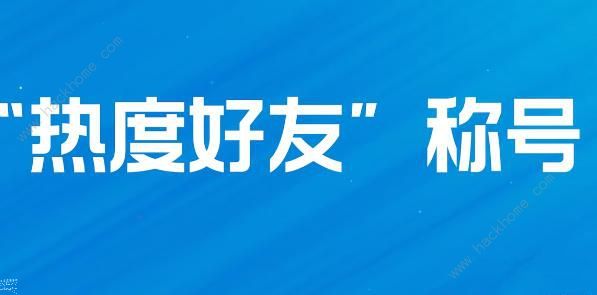 英雄联盟手游热度好友称号怎么得 热度好友称号获取攻略