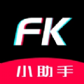 FK小助手软件官方下载 v1.10