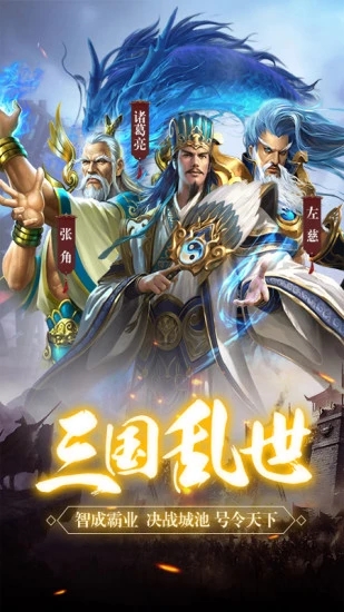 三国乱世霸王三国策略国战官网手游下载 v10.20