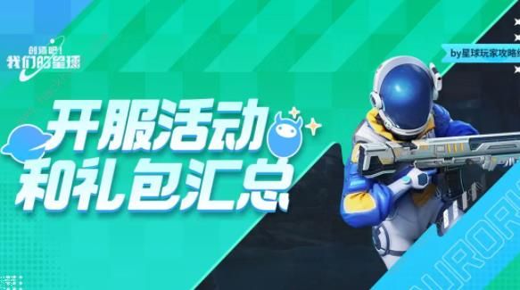 创造吧我们的星球开服活动汇总2024 首日免费福利礼包码一览​