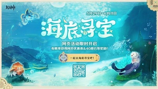 原神海底寻宝网页活动大全 海底寻宝网页活动玩法奖励一览​