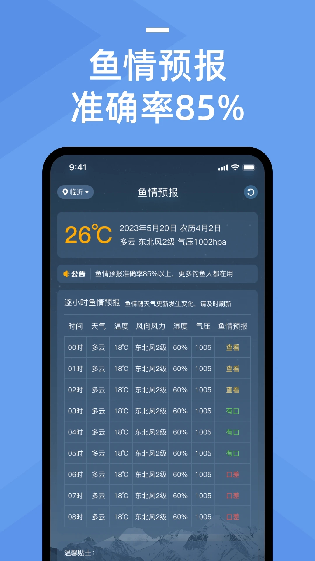 鱼情预报软件手机版下载 v1.0