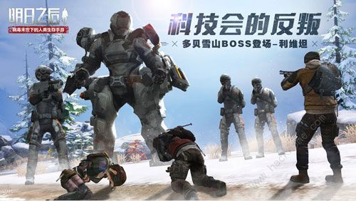 明日之后多贝雪山BOSS怎么打 多贝雪山BOSS打法推荐​