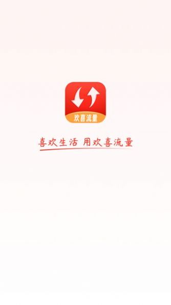 欢喜流量app手机版 v2.0.1