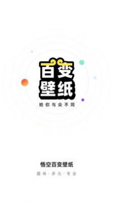 悟空百变壁纸app手机版 v1.0