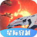 星际穿越模拟器游戏下载无广告最新版 v1.0.02