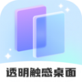 透明触感桌面壁纸软件下载 v1.0.1