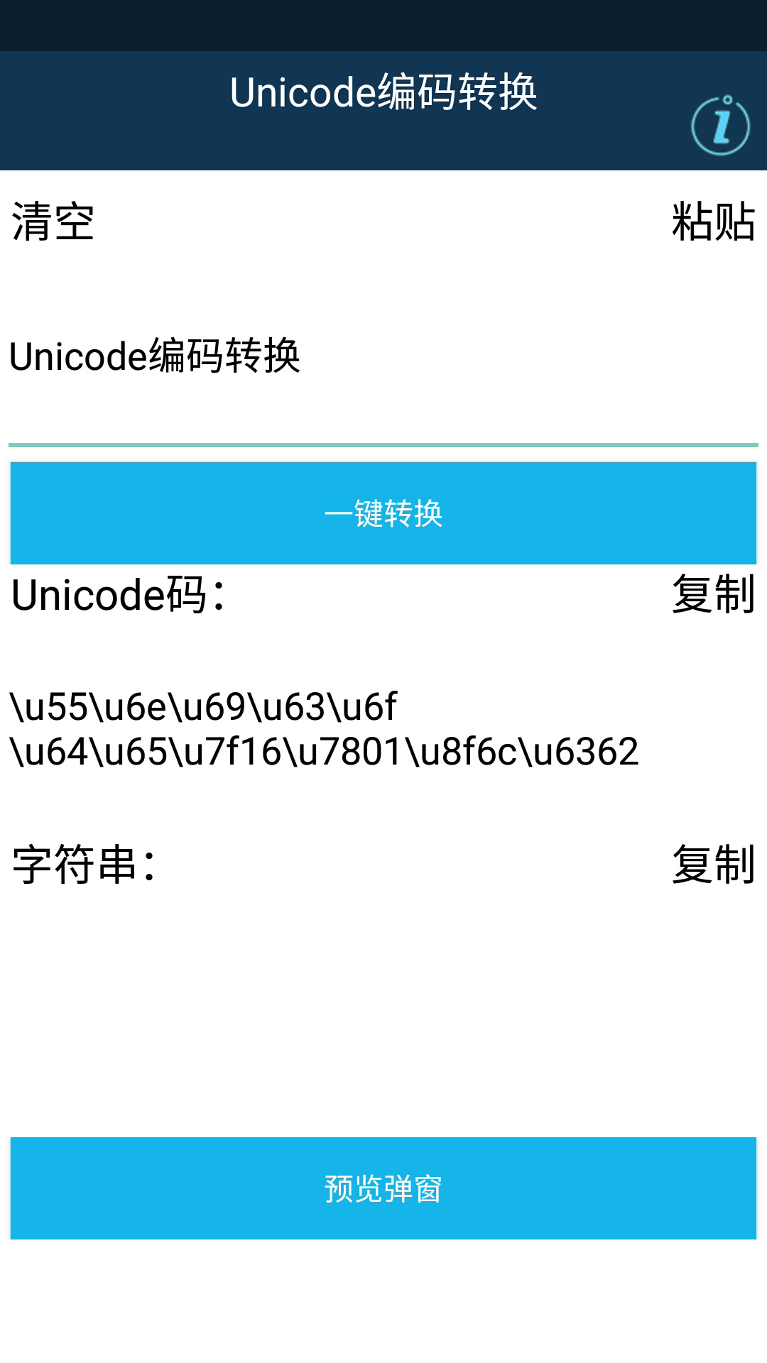 Unicode编码转换中文版工具app下载 v14.0