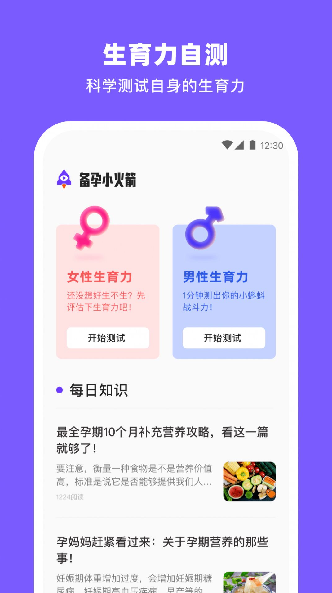 备孕小火箭健康助手下载 v1.0.0