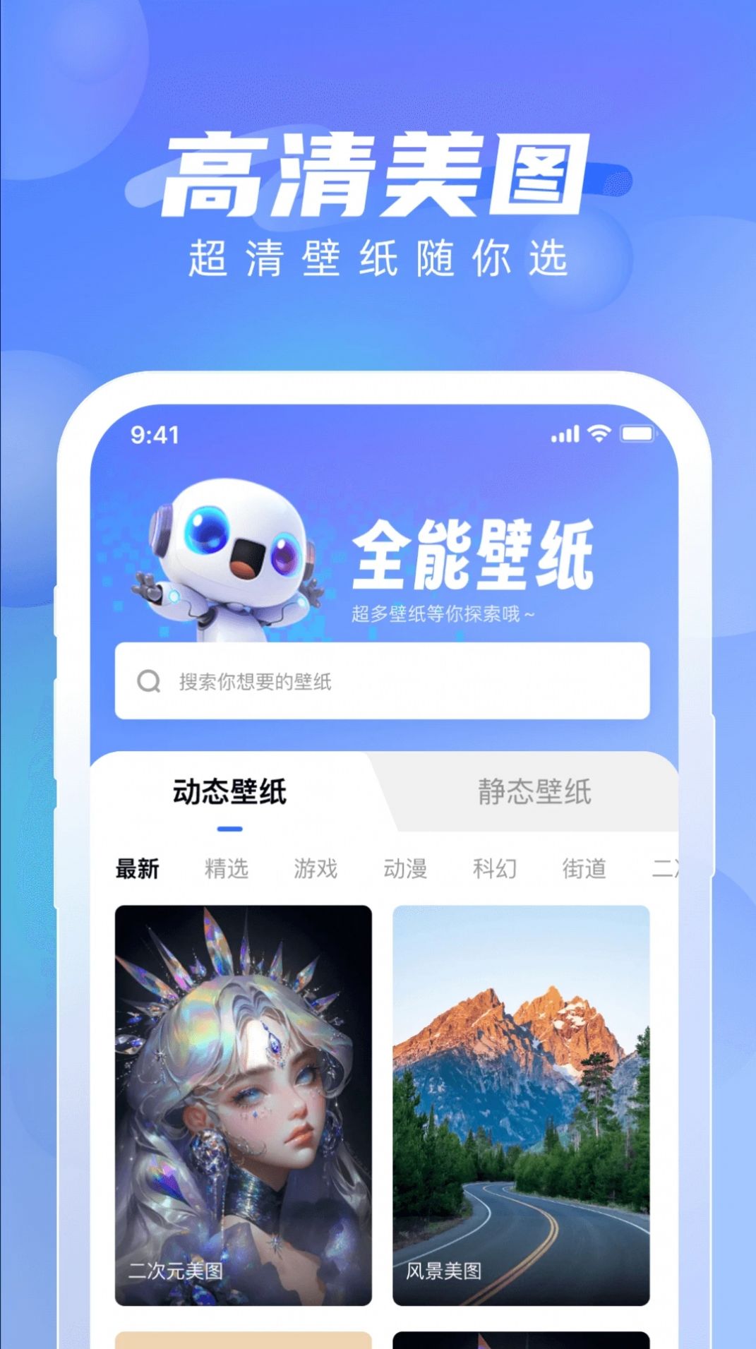 全能壁纸app手机版下载图片1