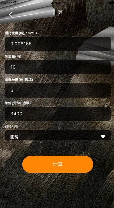 钢材小助手软件苹果版下载 v3.0.0