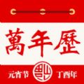 万年历经典版app官方软件下载 v2.01