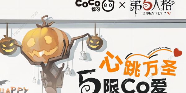 第五人格CoCo都可联名活动大全 CoCo都可联名活动奖励一览图片2