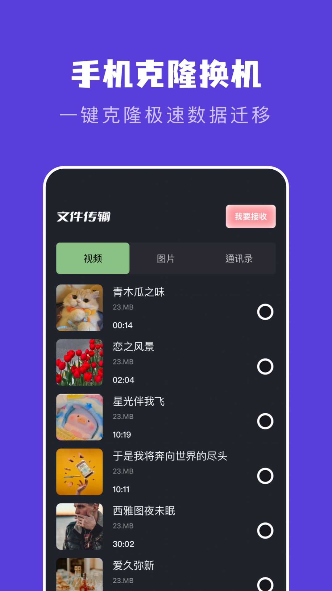 新旧手机克隆助手app官方版图片1