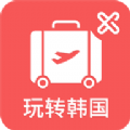 玩转韩国官网ios版app v2.0.2