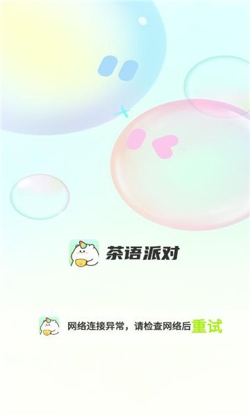 茶语派对交友软件最新版下载 v2.0.1