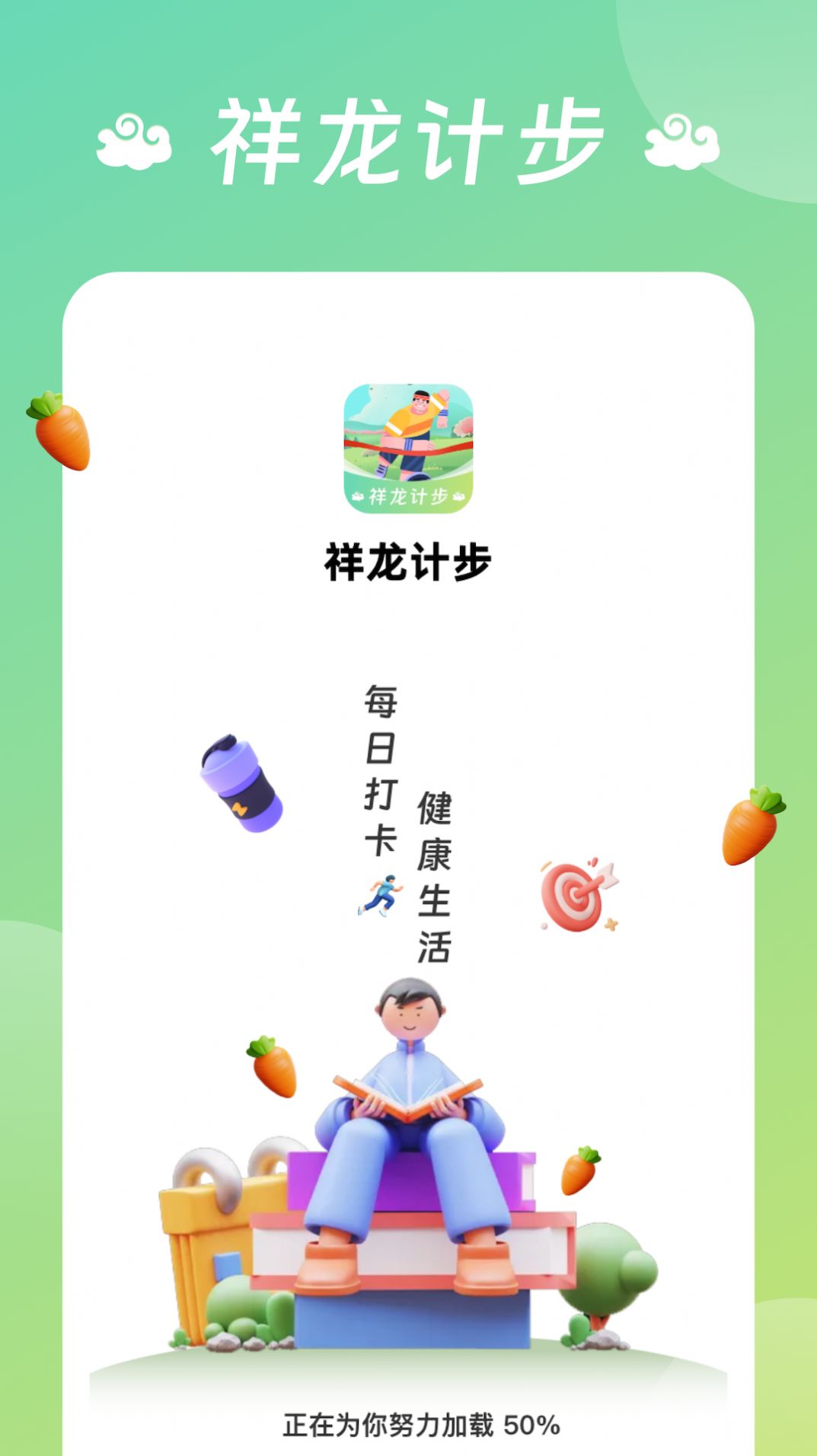 祥龙计步软件手机版下载 v1.0.1