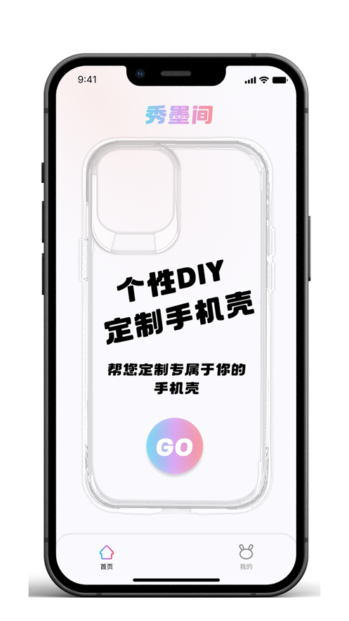 秀墨间手机壳diy下载 v1.0.2