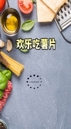 欢乐吃薯片安卓最新版 v1.0.0