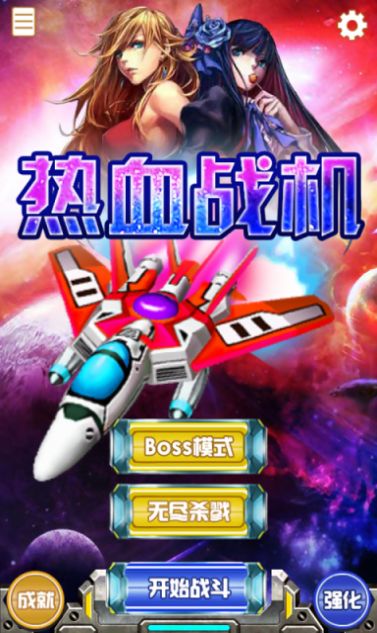 热血战机ios高爆红包版 v1.0