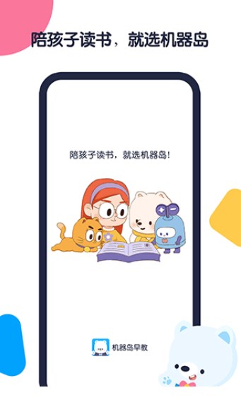 机器岛早教安卓版软件 v1.5.9