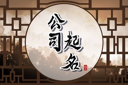 健康行业的公司起名 健康管理公司名字