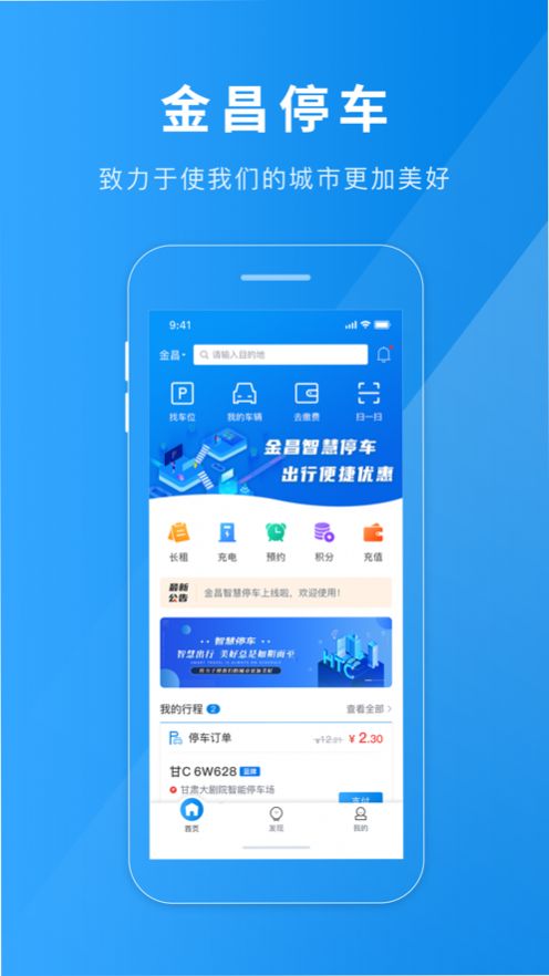 金昌智慧停车系统安卓版下载安装 v1.1.0