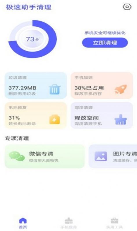 极速助手清理app官方版 v1.0.0