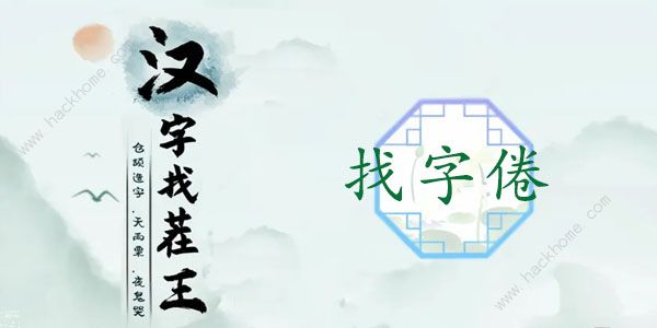 汉字找茬王找字倦攻略 倦字中找出16个常见字怎么过​