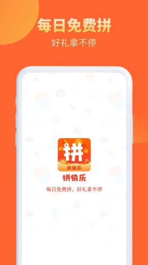 拼快乐最新版app软件下载 v1.0.4