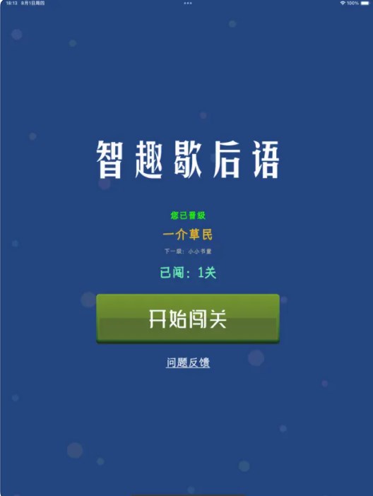 智趣歇后语软件下载免费版 V1.0.1