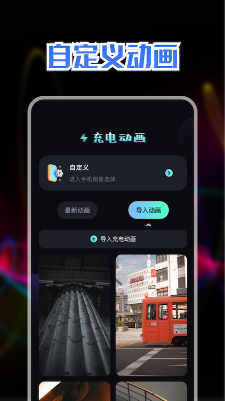 充电动画秀app官方下载 v1.1