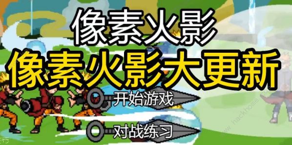 像素火影1.00.19版本更新内容一览 10月14日更新了什么