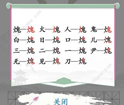 汉字找茬王火鬼找出15个常见字怎么过 火鬼找字通关攻略图片2