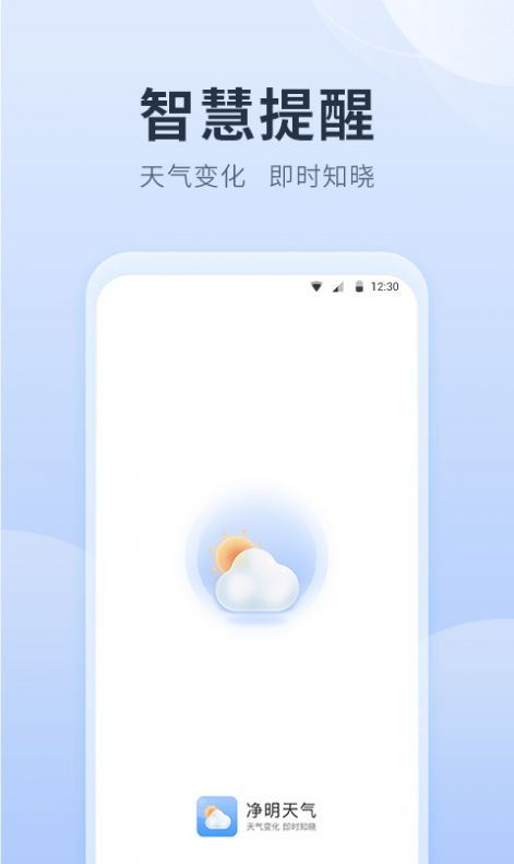 净明天气安卓最新版下载 v1.0.0.0