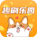 趣刷乐园软件红包版下载 v1.4.8