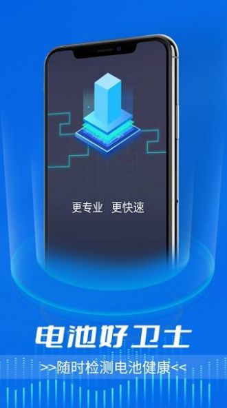 电池好卫士app软件手机版下载图片1