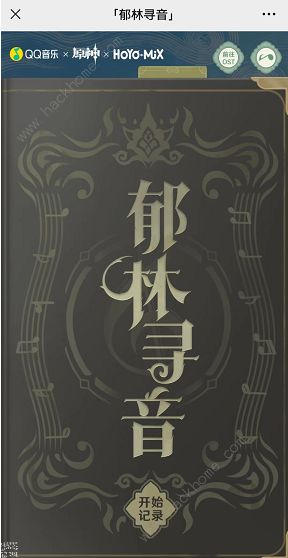 原神郁林寻音活动怎么玩 郁林寻音玩法及奖励详解图片2