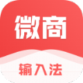 微商输入法官方app下载手机版 v1.6.5