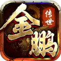 金鹏传世手游官方版 v1.6.208.3