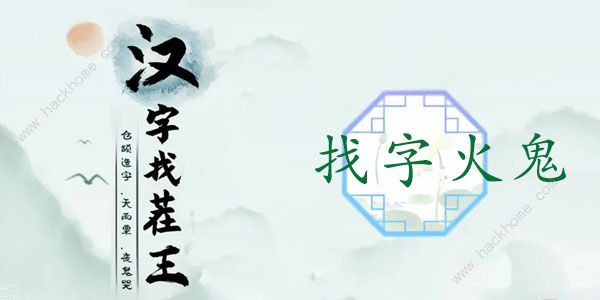 汉字找茬王火鬼找出15个常见字怎么过 火鬼找字通关攻略