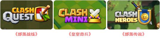 SUPERCELL公布三款Clash新游 看名字就是炒剩饭的节奏图片2