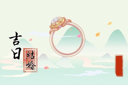 免费测结婚吉日 2024年8月9日适合结婚吗