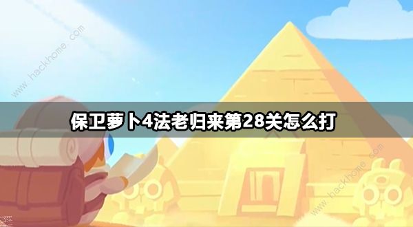 保卫萝卜4法老归来第28关怎么过 法老归来第28关通关图文攻略图片1