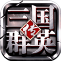 三国群英传加强版手游官方安卓版 v1.002